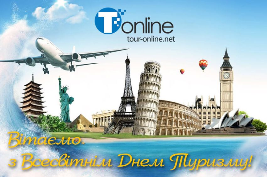 Tour-online вітає з Всесвітнім Днем Туризму 2018!