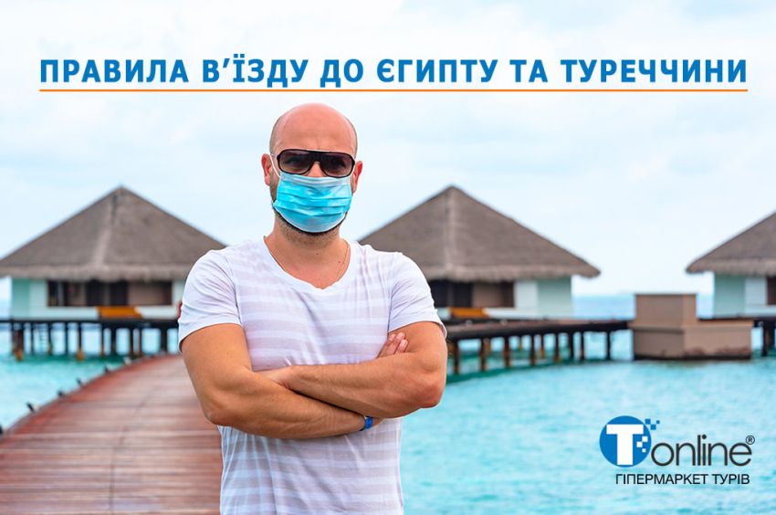 Правила в'їзду туристів до Туреччини та Єгипту під час карантину (весна-2021)